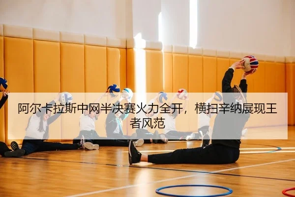 a-er-ka-la-si-zhong-wang-ban-jue-sai-huo-li-quan-kai-heng-sao-xin-na-zhan-xian-wang-zhe-feng-fan-2-935.jpg